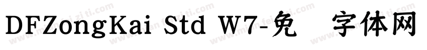 DFZongKai Std W7字体转换
